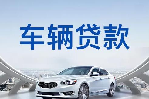南京浦口区汽车抵押贷款公司