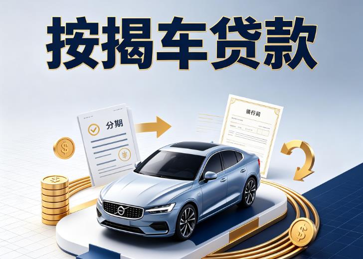 南京浦口区汽车抵押贷款|南京浦口区按揭车抵押贷款|南京浦口区贷款押车