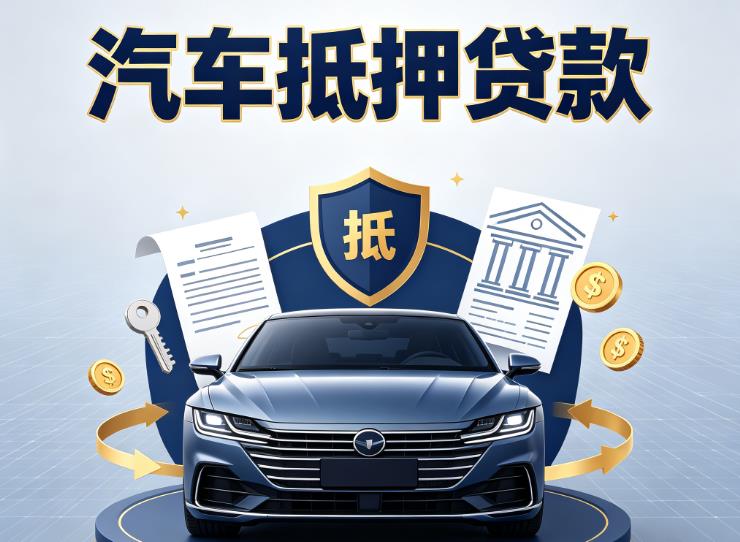 南京浦口区汽车抵押贷款|南京浦口区车主贷|南京浦口区车贷二手车
