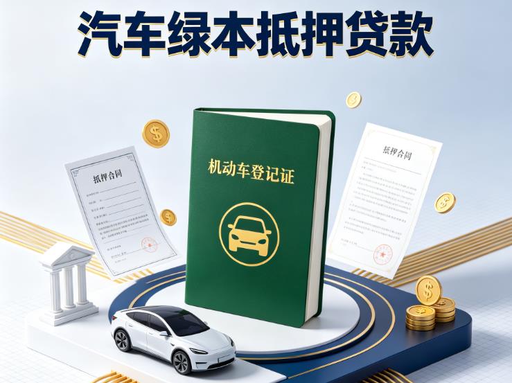 南京浦口区汽车抵押贷款|南京浦口区抵押车贷款|南京浦口区个人汽车贷款